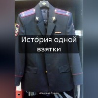 . История одной взятки