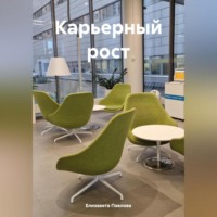 Елизавета Павлова. Карьерный рост
