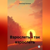 . Взрослеть – так взрослеть