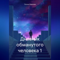 Полина Владимировна Ремизова. Дневник обманутого человека 1