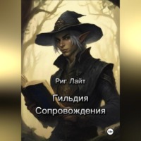 Риг Лайт. Гильдия Сопровождения. Том I. Начало