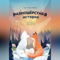 Л.Е.А. Поустовский. Разношерстная история (Docx)