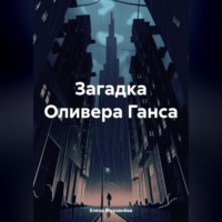 Елена Мурзанёва. Загадка Оливера Ганса
