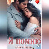 Алиса Вишня. Я помню