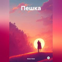 Инесс Каха. Пешка