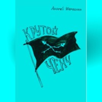 Андрей Жеребнев. Крутой ченч