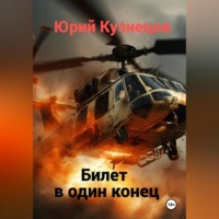 . Билет в один конец