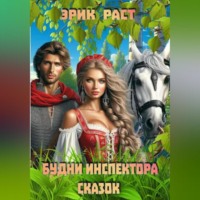 Эрик Раст. Будни инспектора сказок