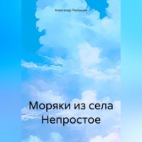 Александр Николаевич Лекомцев. Моряки из села Непростое
