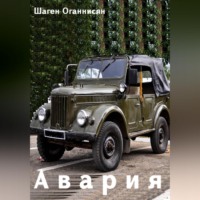 . Авария