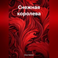 Ольга Павлова. Снежная королева