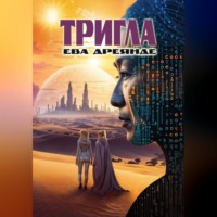 Ева Дреянде. Тригла