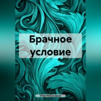Юлия Федоровна Комиссарова. Брачное условие