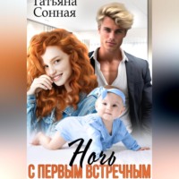 Татьяна Сонная. Ночь с первым встречным. Сюрприз для миллиардера
