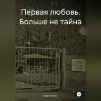 Мария Алакс. Первая любовь. Больше не тайна