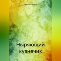 Александр Николаевич Лекомцев. Ныряющий кузнечик