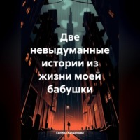 . Две невыдуманные истории из жизни моей бабушки