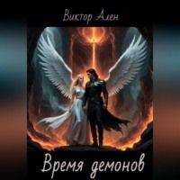 Виктор Ален. Время демонов