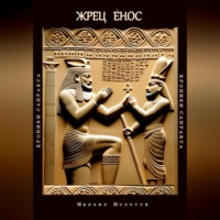 Михаил Степанович Молотов. Жрец Енос