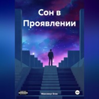 Максимус Блэк. Сон в Проявлении