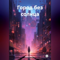 . Город без солнца