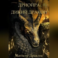 Магистр Драклис. Дриойра. Дикий дракон