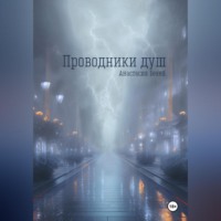 . Проводники душ