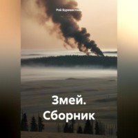 Рэй Буревестник. Змей. Сборник