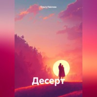 Ольга Павлова. Десерт