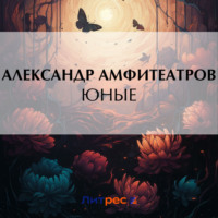 . Юные