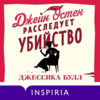 . Джейн Остен расследует убийство