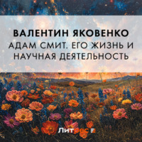 Валентин Иванович Яковенко. Адам Смит. Его жизнь и научная деятельность