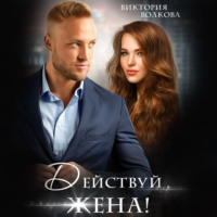 . Действуй, жена!