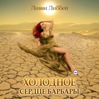 Ливви Либбей. Холодное сердце Барбары