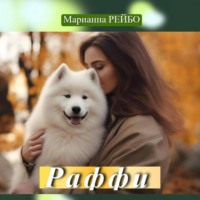 Марианна Рейбо. Раффи