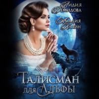 . Талисман для альфы