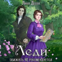 Лина Деева. Леди обижать не рекомендуется