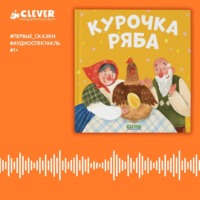 Константин Ушинский. Курочка Ряба. Аудиоспектакль
