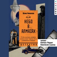 Юлия Яковлева. Небо в алмазах