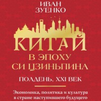 Иван Зуенко. Китай в эпоху Си Цзиньпина