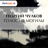 . Голос из могилы