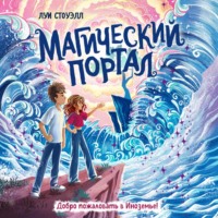 Луи Стоуэлл. Магический портал