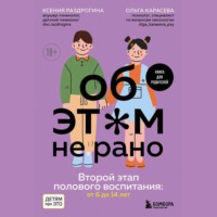 Ксения Раздрогина. Об этом не рано. Второй этап полового воспитания: от 6 до 14 лет. Книга для родителей
