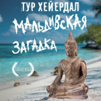 Тур Хейердал. Мальдивская загадка