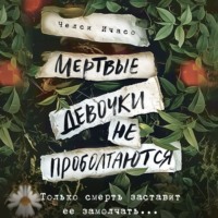 Челси Ичасо. Мертвые девочки не проболтаются