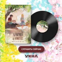 Ольга Клушина. Девочка-капитан. История о том, куда зовёт сердце