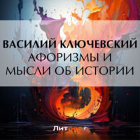 . Афоризмы и мысли об истории