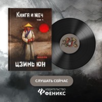 Цзинь Юн. Книга и меч. Записи о доброте и ненависти. Том 4