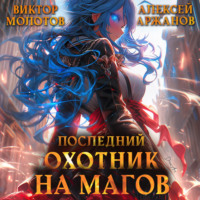 . Последний Охотник на Магов. Том 3