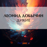 Леонид Добычин. Дикие